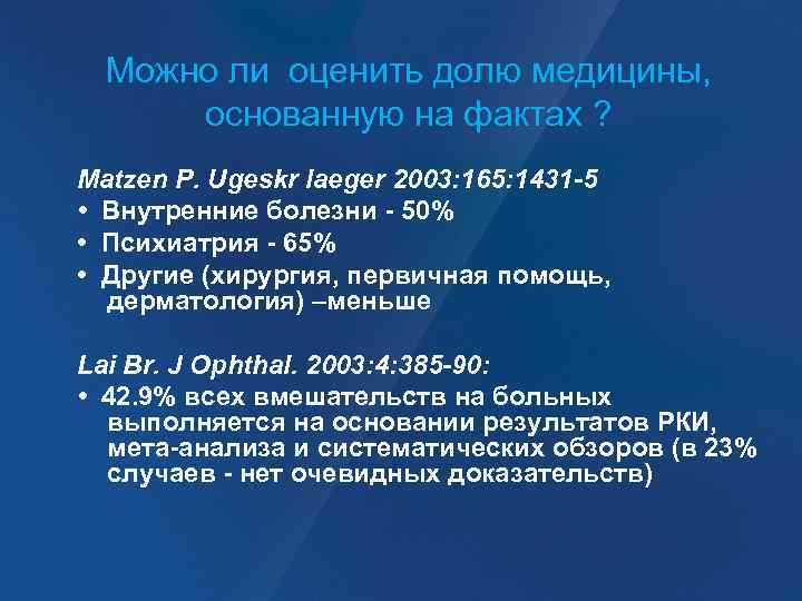 Можно ли оценить долю медицины, основанную на фактах ? Matzen P. Ugeskr laeger 2003: