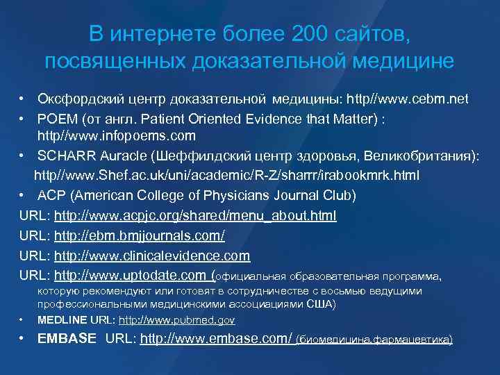 В интернете более 200 сайтов, посвященных доказательной медицине • Оксфордский центр доказательной медицины: http//www.