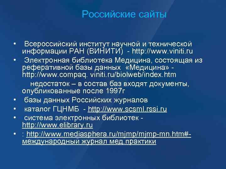 Российские сайты • Всероссийский институт научной и технической информации РАН (ВИНИТИ) - http: //www.