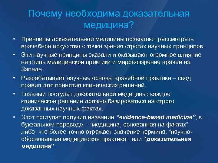 Почему необходима доказательная медицина? • Принципы доказательной медицины позволяют рассмотреть врачебное искусство с точки