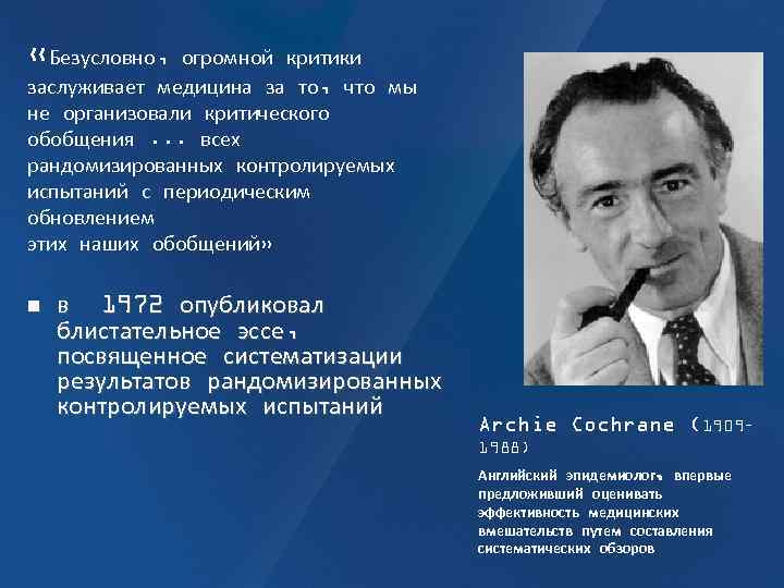 «Безусловно, огромной критики заслуживает медицина за то, что мы не организовали критического обобщения.