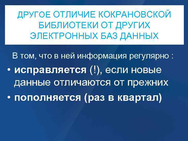 ДРУГОЕ ОТЛИЧИЕ КОКРАНОВСКОЙ БИБЛИОТЕКИ ОТ ДРУГИХ ЭЛЕКТРОННЫХ БАЗ ДАННЫХ В том, что в ней