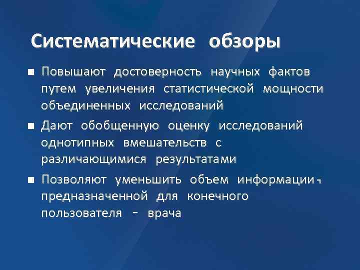 Систематические обзоры n n n Повышают достоверность научных фактов путем увеличения статистической мощности объединенных