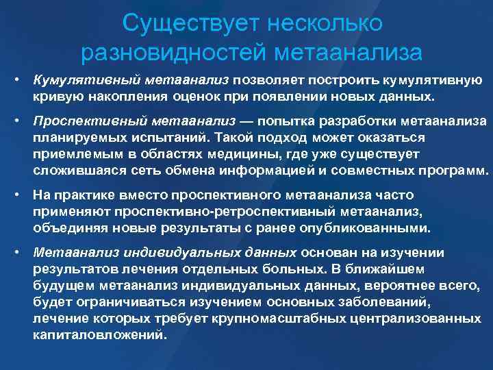 Существует несколько разновидностей метаанализа • Кумулятивный метаанализ позволяет построить кумулятивную кривую накопления оценок при