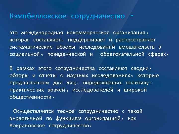 Кэмпбелловское сотрудничество – это международная некоммерческая организация, которая составляет, поддерживает и распространяет систематические обзоры