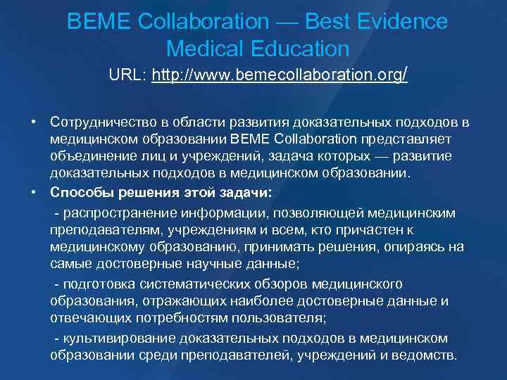 BEME Collaboration — Best Evidence Medical Education URL: http: //www. bemecollaboration. org/ • Сотрудничество