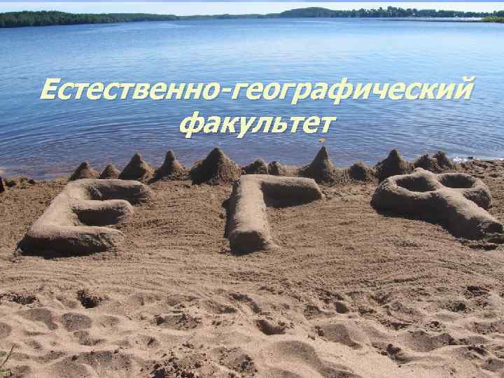Естественно-географический факультет 