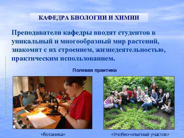 КАФЕДРА БИОЛОГИИ И ХИМИИ Преподаватели кафедры вводят студентов в уникальный и многообразный мир растений,