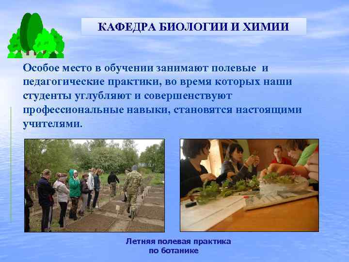 КАФЕДРА БИОЛОГИИ И ХИМИИ Особое место в обучении занимают полевые и педагогические практики, во