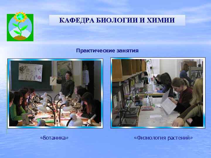 КАФЕДРА БИОЛОГИИ И ХИМИИ Практические занятия «Ботаника» «Физиология растений» 