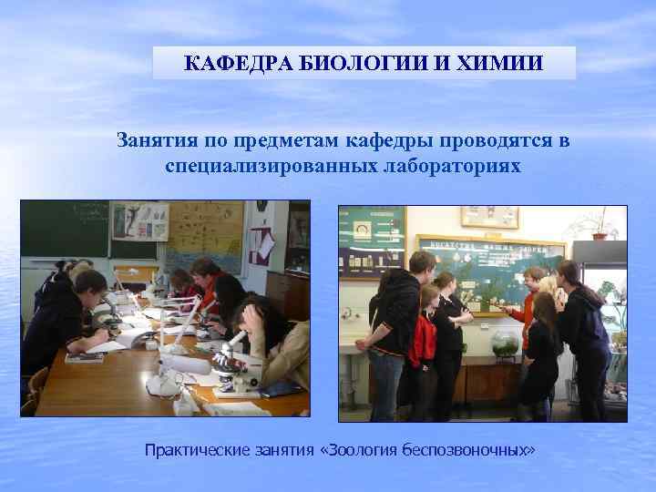 КАФЕДРА БИОЛОГИИ И ХИМИИ Занятия по предметам кафедры проводятся в специализированных лабораториях Практические занятия