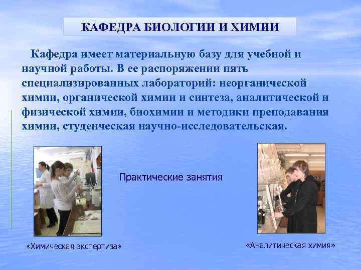 КАФЕДРА БИОЛОГИИ И ХИМИИ Кафедра имеет материальную базу для учебной и научной работы. В