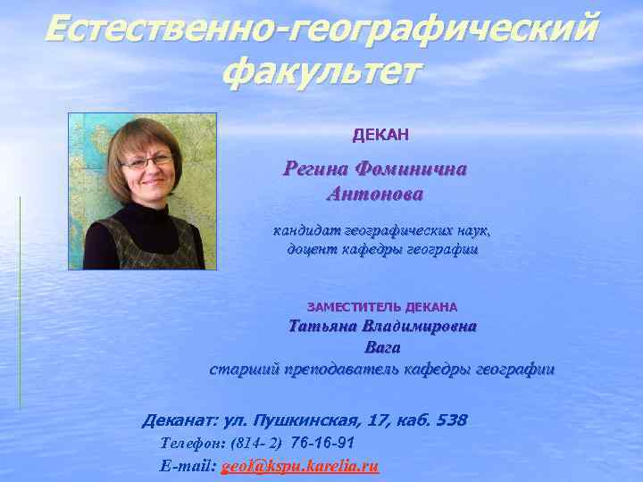 Естественно-географический факультет ДЕКАН Регина Фоминична Антонова кандидат географических наук, доцент кафедры географии ЗАМЕСТИТЕЛЬ ДЕКАНА