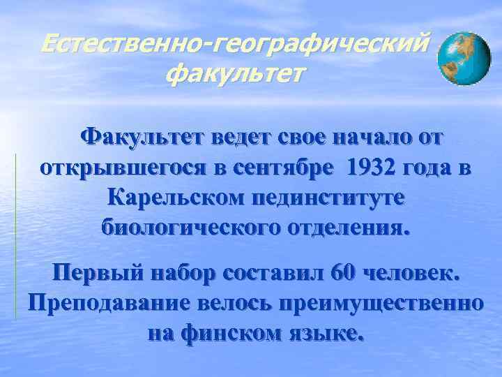 Естественно-географический факультет Факультет ведет свое начало от открывшегося в сентябре 1932 года в Карельском
