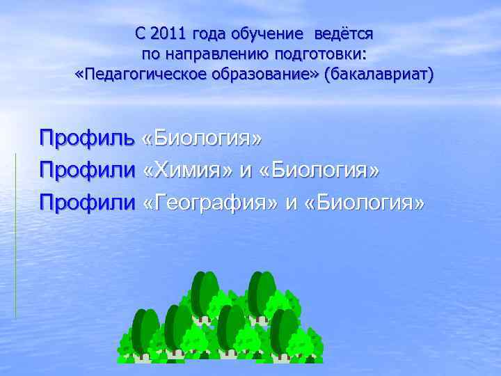 С 2011 года обучение ведётся по направлению подготовки: «Педагогическое образование» (бакалавриат) Профиль «Биология» Профили