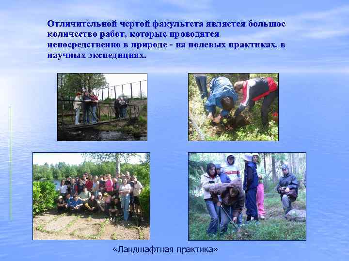 Отличительной чертой факультета является большое количество работ, которые проводятся непосредственно в природе - на