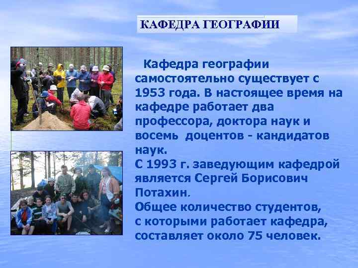 КАФЕДРА ГЕОГРАФИИ Кафедра географии самостоятельно существует с 1953 года. В настоящее время на кафедре