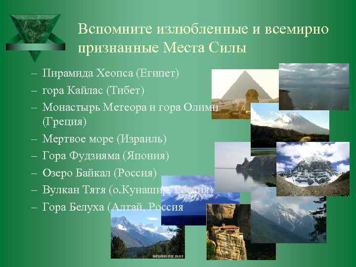 Вспомните излюбленные и всемирно признанные Места Силы – Пирамида Хеопса (Египет) – гора Кайлас