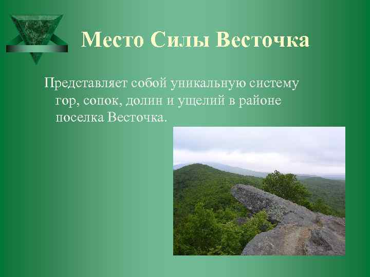 Место Силы Весточка Представляет собой уникальную систему гор, сопок, долин и ущелий в районе