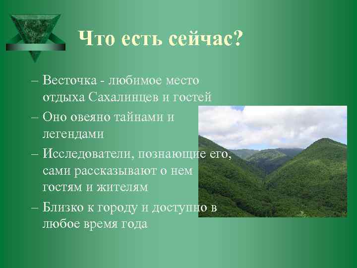 Что есть сейчас? – Весточка - любимое место отдыха Сахалинцев и гостей – Оно