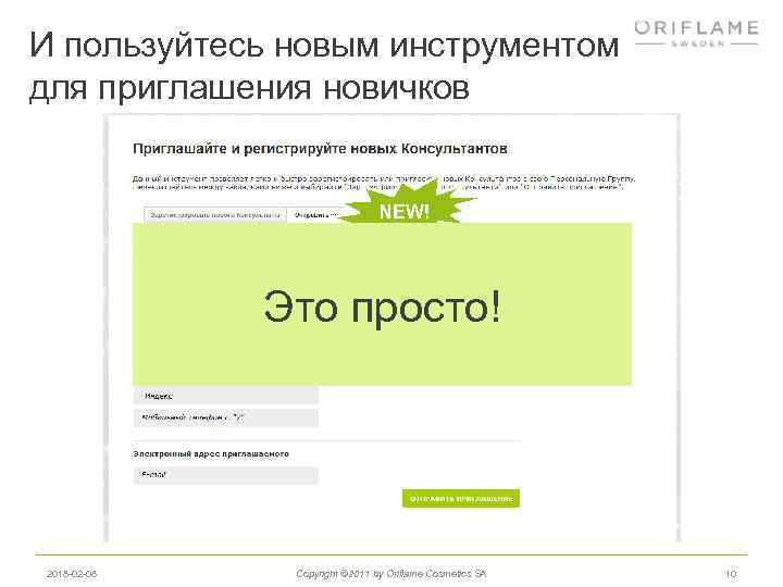 И пользуйтесь новым инструментом для приглашения новичков NEW! Это просто! 2018 -02 -08 Copyright