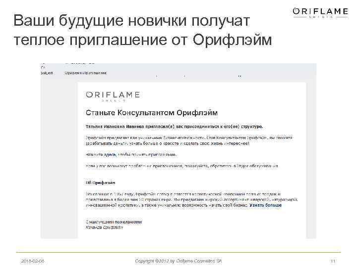 Ваши будущие новички получат теплое приглашение от Орифлэйм 2018 -02 -08 Copyright © 2012