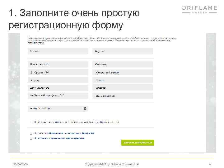 1. Заполните очень простую регистрационную форму 2018 -02 -08 Copyright © 2012 by Oriflame