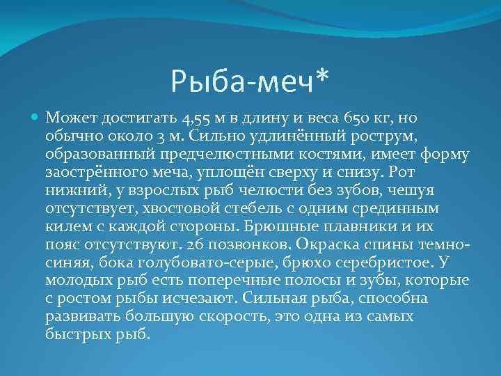 Рыба-меч* Может достигать 4, 55 м в длину и веса 650 кг, но обычно