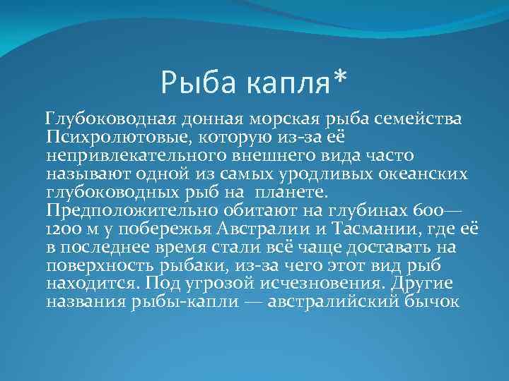 Рыба капля* Глубоководная донная морская рыба семейства Психролютовые, которую из-за её непривлекательного внешнего вида