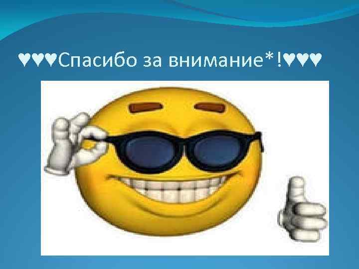 ♥♥♥Спасибо за внимание*!♥♥♥ 