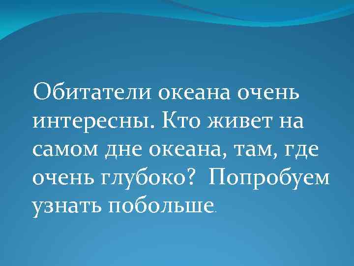  Обитатели океана очень интересны. Кто живет на самом дне океана, там, где очень