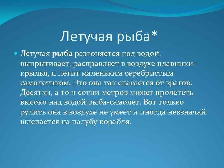 Летучая рыба* Летучая рыба разгоняется под водой, выпрыгивает, расправляет в воздухе плавникикрылья, и летит