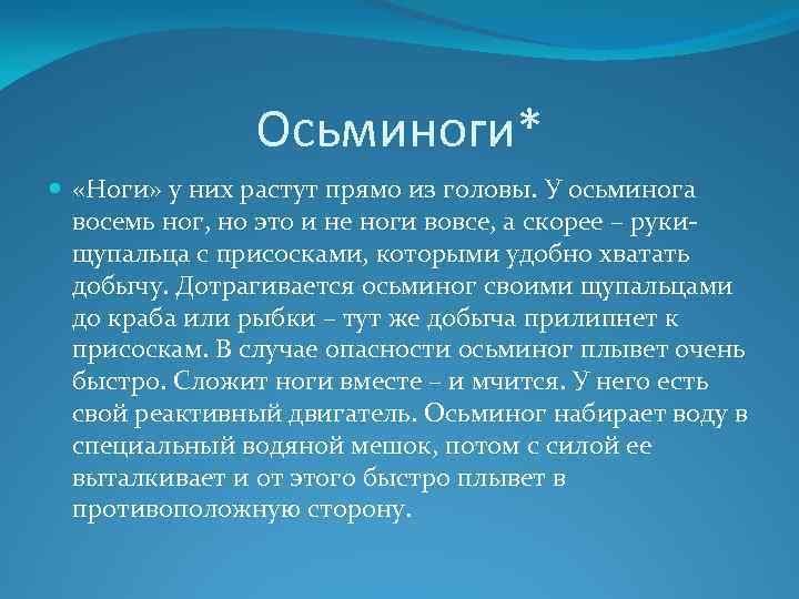 Осьминоги* «Ноги» у них растут прямо из головы. У осьминога восемь ног, но это