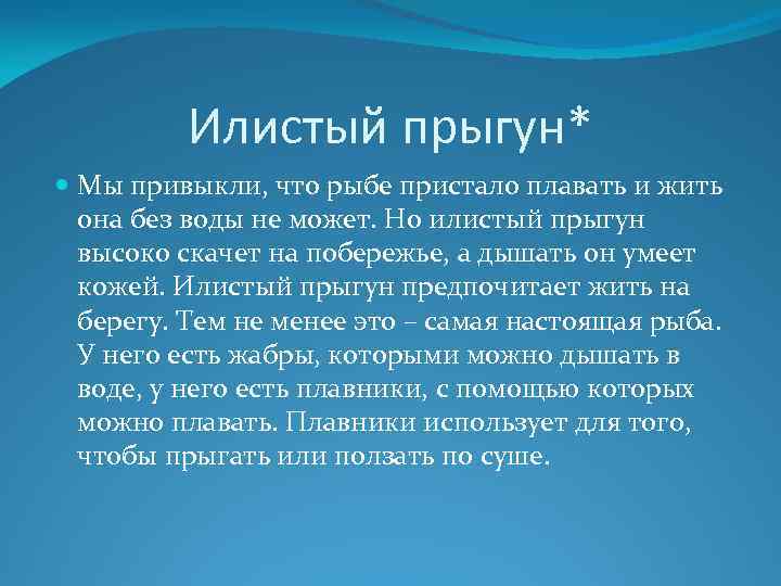 Илистый прыгун* Мы привыкли, что рыбе пристало плавать и жить она без воды не