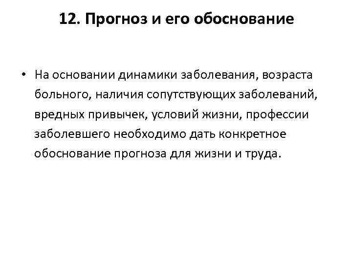 12. Прогноз и его обоснование • На основании динамики заболевания, возраста больного, наличия сопутствующих