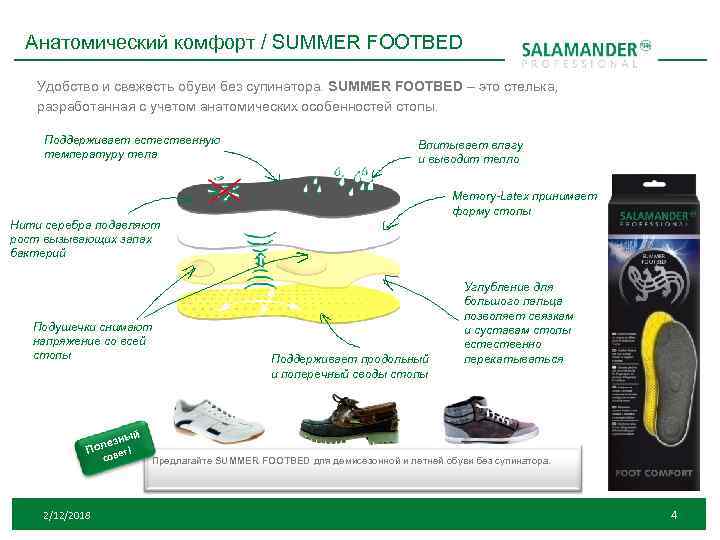 Анатомический комфорт / SUMMER FOOTBED Удобство и свежесть обуви без супинатора. SUMMER FOOTBED –