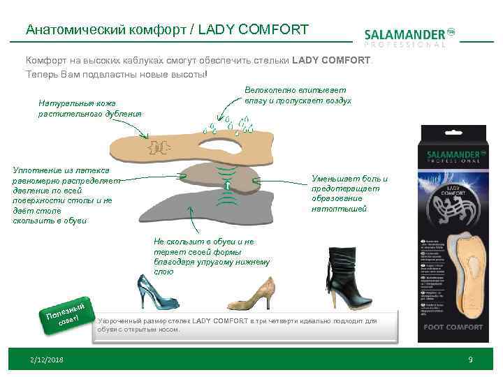 Анатомический комфорт / LADY COMFORT Комфорт на высоких каблуках смогут обеспечить стельки LADY COMFORT.