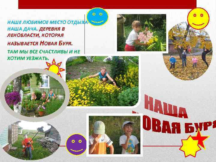 НАШЕ ЛЮБИМОЕ МЕСТО ОТДЫХАНАША ДАЧА. ДЕРЕВНЯ В ЛЕНОБЛАСТИ, КОТОРАЯ НАЗЫВАЕТСЯ НОВАЯ БУРЯ. ТАМ МЫ