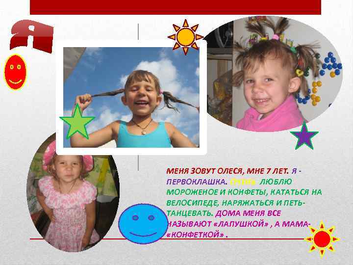 МЕНЯ ЗОВУТ ОЛЕСЯ, МНЕ 7 ЛЕТ. Я ПЕРВОКЛАШКА. ОЧЕНЬ ЛЮБЛЮ МОРОЖЕНОЕ И КОНФЕТЫ, КАТАТЬСЯ