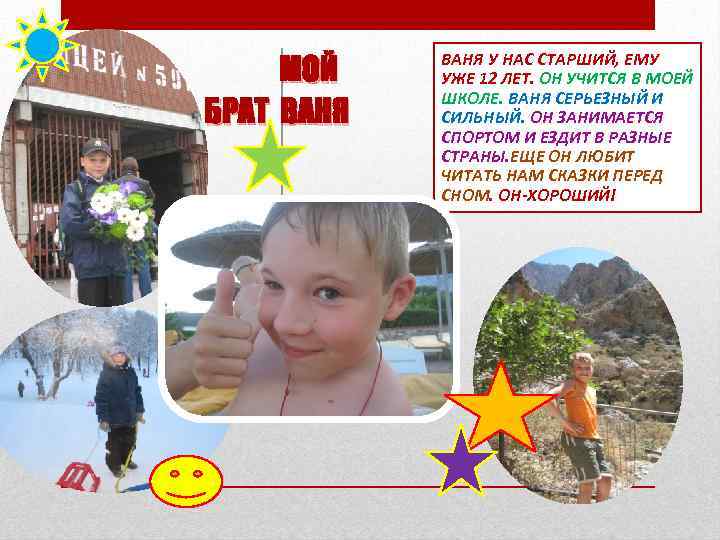 МОЙ БРАТ ВАНЯ У НАС СТАРШИЙ, ЕМУ УЖЕ 12 ЛЕТ. ОН УЧИТСЯ В МОЕЙ