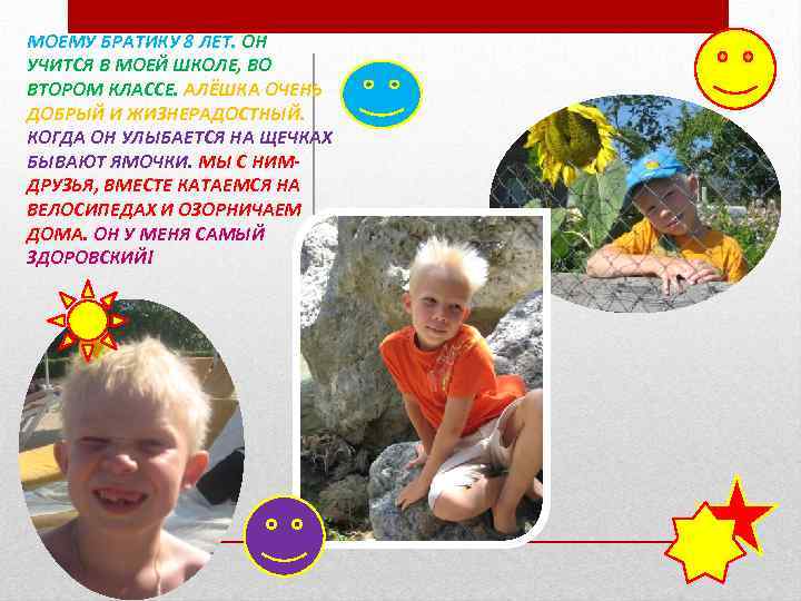 МОЕМУ БРАТИКУ 8 ЛЕТ. ОН УЧИТСЯ В МОЕЙ ШКОЛЕ, ВО ВТОРОМ КЛАССЕ. АЛЁШКА ОЧЕНЬ
