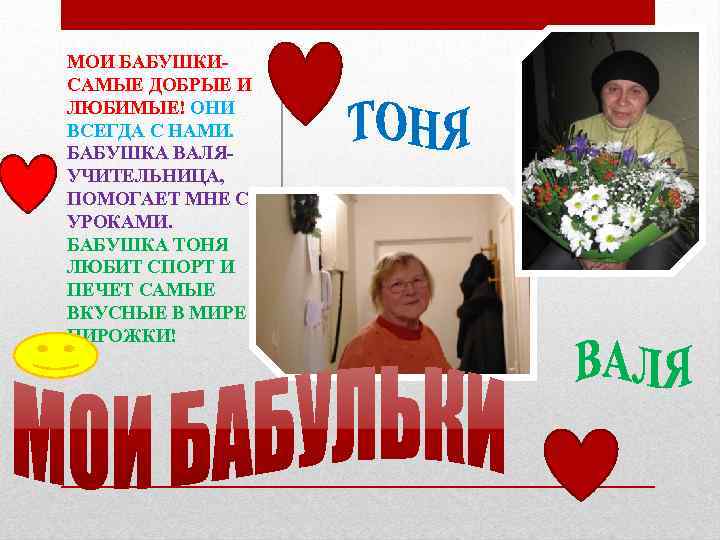 МОИ БАБУШКИСАМЫЕ ДОБРЫЕ И ЛЮБИМЫЕ! ОНИ ВСЕГДА С НАМИ. БАБУШКА ВАЛЯУЧИТЕЛЬНИЦА, ПОМОГАЕТ МНЕ С