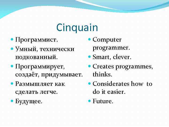 Cinquain Программист. Умный, технически подкованный. Программирует, создаёт, придумывает. Размышляет как сделать легче. Будущее. Computer