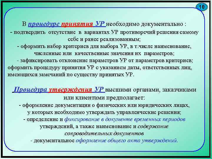 10 В процедуре принятия УР необходимо документально : - подтвердить отсутствие в вариантах УР