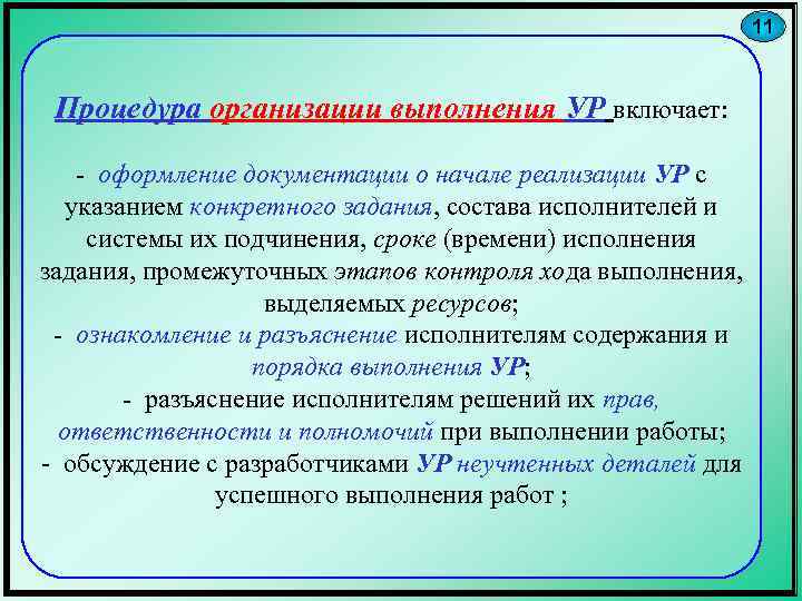 11 Процедура организации выполнения УР включает: - оформление документации о начале реализации УР с