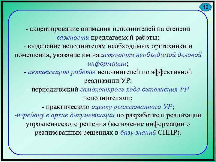12 - акцентирование внимания исполнителей на степени важности предлагаемой работы; - выделение исполнителям необходимых