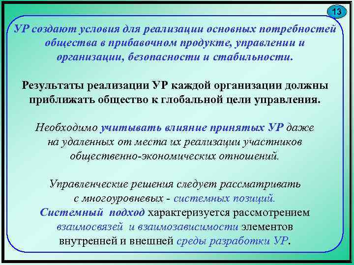 13 УР создают условия для реализации основных потребностей общества в прибавочном продукте, управлении и