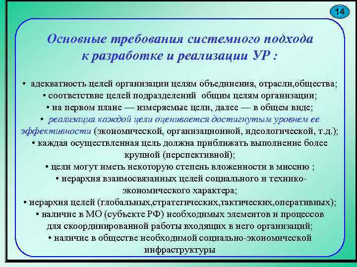 14 Основные требования системного подхода к разработке и реализации УР : • адекватность целей