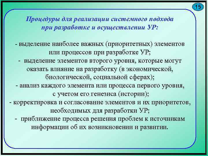15 Процедуры для реализации системного подхода при разработке и осуществлении УР: - выделение наиболее