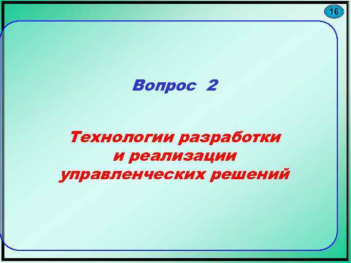 16 Вопрос 2 Технологии разработки и реализации управленческих решений 